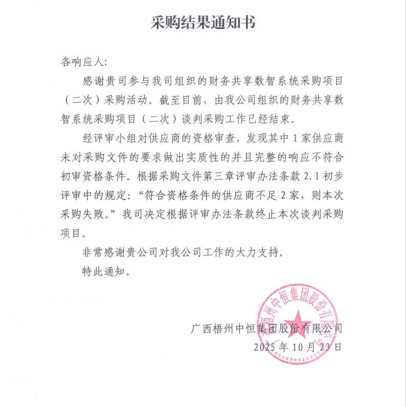 附件2：广西梧州中恒集团股份有限公司财务共享数智系统项目（二次）采购结果通知书.png
